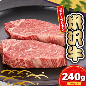 【ふるさと納税】【冷蔵】米沢牛 シャトーブリアン ステーキ用 240g ( 120g × 2枚 ) 牛肉 ヒレ 希少部位 高級部位 数量限定 和牛 ブランド牛 ステーキ 国産 国産牛 人気 お取り寄せグルメ グルメ お取り寄せ 山形 ギフト 贈答 プレゼント 山形県 米沢市