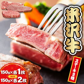 【ふるさと納税】【 冷蔵 】 米沢牛 ステーキ サーロイン ヒレ モモ 3種 食べ比べ セット 選べる内容量 450g ( 150g × 各1枚 ) / 900g ( 150g × 各2枚 ) 牛肉 和牛 ブランド牛 国産 国産牛 人気 お取り寄せ グルメ ギフト 贈答 プレゼント 送料無料 山形県 米沢市