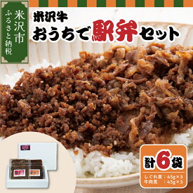 【ふるさと納税】米沢牛 駅弁 セット ( しぐれ煮 そぼろ / 牛肉煮 すき焼き風 ) 計 6パック 米沢牛 和牛 ブラン同士 ごはんのおとも 弁当 おつまみ 国産牛 国産 冷凍 ギフト プレゼント 贈答 お祝い お取り寄せ 山形県 米沢市