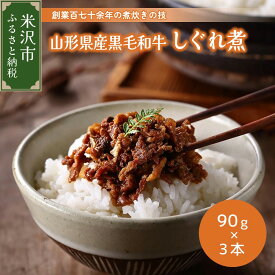 【ふるさと納税】山形県産 黒毛和牛 しぐれ煮 佃煮 90g × 3本 セット 国産 和牛 惣菜 おかず おつまみ 無添加 減塩 減糖 お取り寄せグルメ 贈答 贈り物 ギフト プレゼント 山形 山形県 米沢市