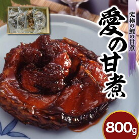 【ふるさと納税】究極の鯉の甘煮 「 愛の甘煮 」 200g × 4切 計 800g 鯉 甘煮 うま煮 お土産 おみやげ 贈答 ギフト 山形県 米沢市