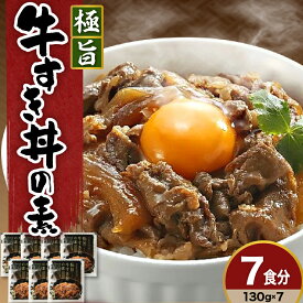 【ふるさと納税】極旨 牛すき丼 の素 130g × 7袋 計 910g 7食分 牛丼 の素 黒毛和牛 和牛 牛 国産 惣菜 おかず ご飯のお供 簡単 温めるだけ 時短 おつまみ 便利 小分け おすそ分け 贈答 贈り物 ギフト プレゼント 中元 歳暮 母の日 父の日 内祝い 山形県 米沢市 送料無料