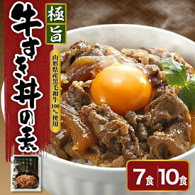 【ふるさと納税】極旨 牛すき丼 の素 量が選べる (7袋 計910g / 10袋 計1300g) 1食 130g高級 牛丼 すき焼き 黒毛和牛 和牛 国産 惣菜 おかず ご飯のお供 簡単 温めるだけ 時短 便利 小分け ギフト 内祝い 父の日 お中元 山形県 米沢市