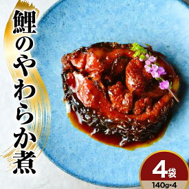 【ふるさと納税】鯉料理人気No1 鯉のやわらか煮 140g×4袋 みやさかや 骨まで柔らかい 鯉の甘煮 旨煮 うまに 甘露煮 山形 米沢 伝統郷土料理 コイ 鯉のお取り寄せ 鯉料理 川魚 個包装 お土産 おみやげ 贈答 ギフト 山形県 米沢市