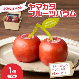 【ふるさと納税】YAMAGATA FRUITS BAUM さくらんぼ バウムクーヘン 数量限定 10〜12月発送 または 5〜6月発送 スイーツ 洋菓子 焼き菓子 お菓子 お取り寄せ グルメ 送料無料 山形県 米沢市