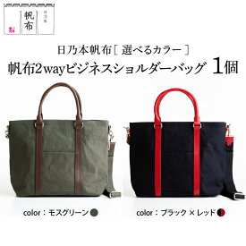 【ふるさと納税】日乃本帆布 2WAY ショルダーバッグ 色が選べる (モスグリーン / ブラック×レッド) 帆布 バッグ 緑 赤 黒 選べるカラー メンズ 紳士用 ビジネス メンズ 鞄 バッグ 高級 日本製 国産 職人の技 撥水加工 父の日 山形県 米沢市