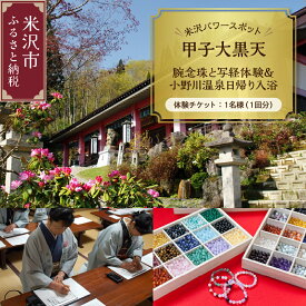 【ふるさと納税】【パワースポット】 甲子大黒天 腕念珠と写経体験＆小野川温泉日帰り入浴