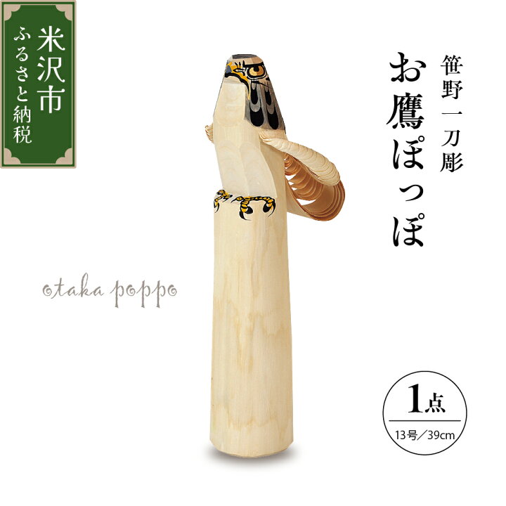 楽天市場】【ふるさと納税】笹野一刀彫 お鷹ぽっぽ 鷹 縁起物 工芸品 