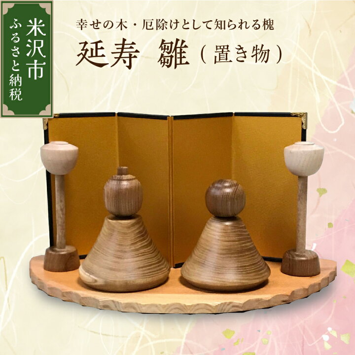 楽天市場】【ふるさと納税】延寿 雛 1セット2体（ 灯篭 2個 含む ） 槐 