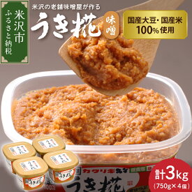 【ふるさと納税】うき糀味噌 4個 セット 750g /個 計 3kg みそ 味噌 調味料 国産 塩分控えめ 低食塩 カクリキみそ 贈答 贈り物 ギフト 山形 山形県 米沢市