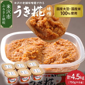 【ふるさと納税】塩分控えめ うき糀 味噌 選べる内容量 4個 6個 ( 1個 750g ) 国産大豆 国産米 100%使用 みそ 味噌 調味料 国産 塩分控えめ 低食塩 カクリキみそ 贈答 贈り物 ギフト 山形 山形県