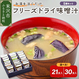 【ふるさと納税】フリーズドライ 味噌汁 選べる 21食 / 30食 セット 5種類 (米沢牛 / なめこ / 菊 / 茄子 / わかめ) インスタント 即席 みそ汁 簡単調理 食べ比べ 詰め合わせ 贈答 お取り寄せ ギフト 送料無料 山形県 米沢市 お中元