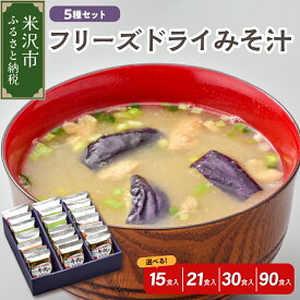 【ふるさと納税】フリーズドライ みそ汁 5種 セット 選べる ( 15食 / 21食 / 30食 / 90食 )米沢牛 / なめこ / 菊 / 茄子 / わかめ インスタント 味噌汁 即席 みそ汁 簡単調理 食べ比べ 詰め合わせ 贈答 お取り寄せ ギフト 送料無料 お中元 山形県 米沢市
