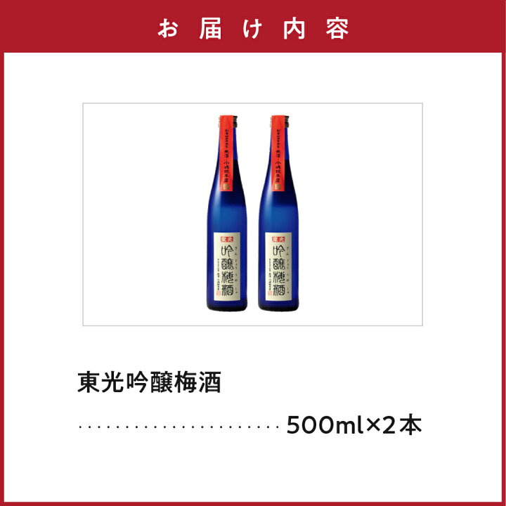 梅酒 吟醸梅酒 東光 おうち時間 国内梅酒大会3冠 × ギフト 1L 2本 女子会 米沢市 柔らかく上品な口当たり 送料無料 華やかな香り お取り寄せ 計 日本一の梅酒セット 500ml 山形県 梅酒 吟醸梅酒 東光 おうち時間 国内梅酒大会3冠 × ギフト 1L 2本 女子会 米沢市 柔らかく上品な口当たり 送料無料 華やかな香り お取り寄せ 計 日本一の梅酒セット 500ml 山形県