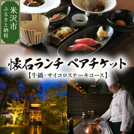 【ふるさと納税】【時の宿すみれ 日帰り温泉 米沢牛 ランチコース】懐石ランチ (牛鍋・サイコロステーキ) 2名様 (ペアチケット) 懐石料理 温泉宿 温泉入浴 バスタオル付 湯の沢温泉 山形県 米沢市