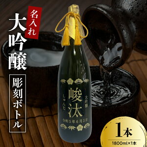 【ふるさと納税】名入れ 日本酒 メッセージ 大吟醸 彫刻ボトル 1800ml×1本 香坂酒造 お酒 地酒 御祝 出産 内祝 還暦 喜寿 傘寿 結婚 銀婚式 金婚式 開業 開店 退職 誕生 贈答 ギフト プレゼント