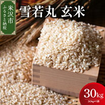 楽天市場】雪若丸 玄米 30kgの通販