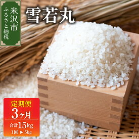 【ふるさと納税】2026年1月配送開始【 3ヶ月定期便 / 令和7年産 】 雪若丸 5kg × 3回 計 15kg 産地直送 2025年産 ゆきわかまる ブランド米 5キロ 1袋 農家直送 米 こめ コメ お米 おこめ 白米 精米 ごはん ご飯 国産米 国産 常温 山形県 米沢市