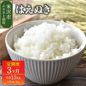 【ふるさと納税】 2026年1月配送開始【 3ヶ月定期便 / 令和7年産 】 はえぬき 5kg × 3回 計 15kg 産地直送 2025年産 5キロ 1袋 農家直送 米 こめ コメ お米 おこめ 白米 精米 ごはん ご飯 国産米 国産 常温 山形県 米沢市