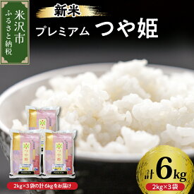 【ふるさと納税】《 先行予約 》【 令和6年産 新米 】 プレミアムつや姫 計 6kg ( 2kg × 3袋 ) 特別栽培米 お米マイスター厳選米 ブランド米 2024年産 米沢産 精米 米 白米 ブランド米 山形県 贈答 ギフト