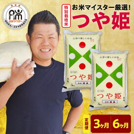 【ふるさと納税】【令和7年産】新米 特別栽培米 つや姫 (1回 10kg 5kg × 2袋 ) 選べる 定期便 (3ヶ月 計30kg / 6ヶ月 計60kg)精米 米 白米 お米 こめ お米マイスター 厳選米 ブランド米 2025年産 山形県 米沢市 送料無料 常温保存
