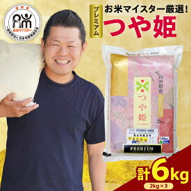 【ふるさと納税】【 令和6年産・令和7年産 】 プレミアム つや姫 計 6kg ( 2kg × 3袋 ) 特別栽培米 選べる 年産 お米 マイスター 厳選米 ブランド米 2024年産 精米 米 白米 ブランド米 山形県 贈答 ギフト