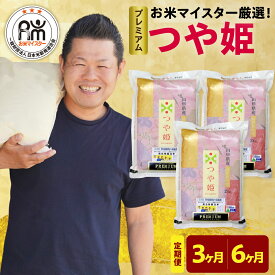 【ふるさと納税】【 定期便 / 令和7年産】 プレミアム つや姫 ( 選べる 3ヶ月 / 6ヶ月 ) 6kg /月 ( 1回配送 2kg × 3袋 ) 特別栽培米 お米マイスター厳選米 ブランド米 2025年産 精米 米 白米 ブランド米 山形県 贈答 ギフト