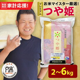 【ふるさと納税】【 家計応援 】 令和7年産 新米 プレミアム つや姫 選べる : 2kg / 6kg 特別栽培米 お米マイスター厳選米 ブランド米 2025年産 精米 米 白米 ブランド米 贈答 ギフト 送料無料 山形県 米沢市 歳末感謝