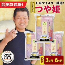 【ふるさと納税】【 家計応援 】 令和7年産 プレミアム つや姫 選べる 定期便 ( 3ヶ月 / 6ヶ月 ) 6kg /月 ( 1回配送 2kg × 3袋 ) 特別栽培米 お米マイスター厳選米 ブランド米 2025年産 精米 米 白米 ブランド米 贈答 ギフト 送料無料 山形県 米沢市 歳末感謝