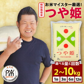 【ふるさと納税】レビュー 高評価 米 特別栽培米 つや姫 選べる 年産 内容量 回数 : 令和7年産 / 令和8年産 ・ 2kg / 6kg / 10kg ・ 1回 / 3回 / 6回 / 12回 先行予約 2025年産 2026年産 新米 白米 ごはん ブランド米 お米マイスター厳選 農薬5割削減 山形県 米沢市