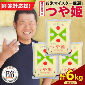【ふるさと納税】【 家計応援 】 レビュー 高評価 令和7年産 新米 特別栽培米 つや姫 選べる内容量 2kg / 6kg ( 2kg × 3袋 ) / 10kg ( 5kg × 2袋 ) お米マイスター厳選米 ブランド米 2025年産 精米 米 白米 お米 山形県 米沢市 歳末感謝