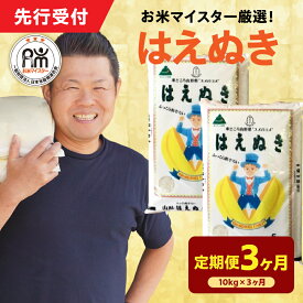 【ふるさと納税】【令和7年産】 はえぬき 選べる 定期便 (1回10kg 5kg×2袋) (3ヶ月 計30kg 6ヶ月 計60kg) お米マイスター 厳選米 2025年産 精米 米 白米 お米 ブランド米 山形県 米沢市 送料無料