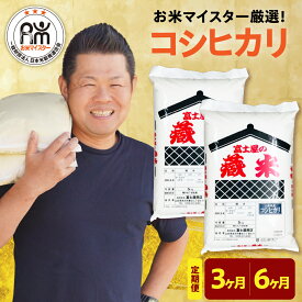 【ふるさと納税】【 定期便 令和7年産 】米 コシヒカリ ( 選べる定期便 3ヶ月 計 30kg / 6ヶ月 計 60kg ) 1回10kg 5kg×2袋 2025年産 精米 米 白米 お米 ブランド米 日本米 国産米 お米マイスター 厳選米 送料無料 山形県 米沢市