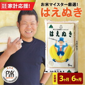 【ふるさと納税】【 家計応援 】 令和7年産 はえぬき 選べる 定期便 ( 5kg / 10kg / 20kg ) ( 3ヶ月 / 6ヶ月 ) お米マイスター 厳選米 2025年産 精米 米 白米 お米 ブランド米 2025年産 山形県 米沢市 送料無料 歳末感謝
