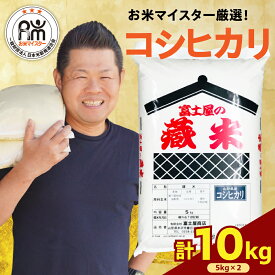 【ふるさと納税】 米 コシヒカリ 計 10kg ( 5kg ×2袋)【選べる 令和6年産 / 令和7年産】おうちごはん 応援米 数量限定 2024年産 2025年産 精米 米 白米 お米 ブランド米 国産米 お米マイスター 厳選 山形県 米沢市