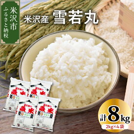 【ふるさと納税】【令和5年産】雪若丸 8kg (2kg×4袋) ブランド米 2023年産 山形県 米沢市 精米 米 白米 お米 ブランド米 お米マイスター