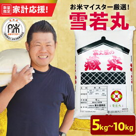 【ふるさと納税】【 家計応援 】＼レビュー高評価★4.86!!／ 令和7年産 新米 雪若丸 ( 選べる内容量 5kg / 8kg / 10kg ) 生活応援米 おうちごはん応援米 2025年産 精米 米 白米 ブランド米 国産米 日本米 お米マイスター 厳選 山形県 米沢市 歳末感謝