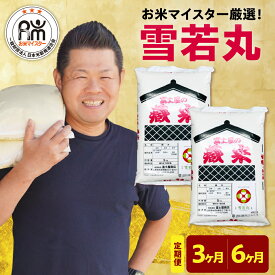 【ふるさと納税】【令和7年産】新米 雪若丸 (1回 10kg 5kg×2袋) 選べる 定期便 (3ヶ月 計30kg / 6ヶ月 計60kg) 精米 米 白米 ブランド米 お米マイスター おうちごはん 応援米 2025年産 先行予約 送料無料 山形県 米沢市 常温保存