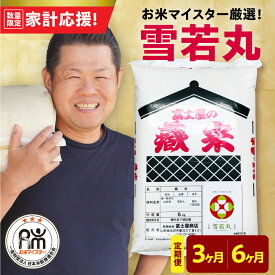 【ふるさと納税】【 家計応援 】 令和7年産 新米 雪若丸 選べる 定期便 ( 毎月 5kg / 10kg ) ( 3ヶ月 / 6ヶ月 ) お米マイスター 厳選米 2025年産 精米 米 白米 ブランド米 おうちごはん 2025年産 常温保存 送料無料 山形県 米沢市 歳末感謝