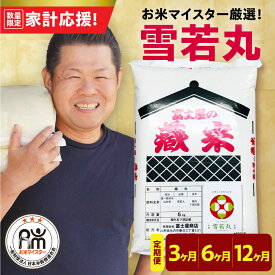 【ふるさと納税】【 家計応援 】 令和7年産 雪若丸 選べる 定期便 ( 毎月 5kg / 10kg ) ( 3ヶ月 / 6ヶ月 / 12ヶ月 ) お米マイスター 厳選米 2025年産 精米 米 白米 ブランド米 おうちごはん 2025年産 常温保存 送料無料 山形県 米沢市