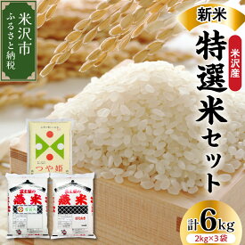 【ふるさと納税】《 先行予約 》【 令和6年産 新米 】 特選米セット ( 三銘柄 つや姫 雪若丸 はえぬき ) 計 6kg 各2kg 米沢ざんまい （ 三米 ） お米マイスター厳選米 ブランド米 2024年産 山形県 米沢市