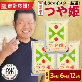 【ふるさと納税】【 家計応援 】 令和7年産 特別栽培米 つや姫 選べる 定期便 (1回 : 2kg × 3袋 / 5kg × 2袋 ) ( 3ヶ月 / 6ヶ月 / 12ヶ月 ) 精米 米 白米 お米 マイスター 厳選米 ブランド米 2025年産 山形県 米沢市 送料無料 常温保存 歳末感謝