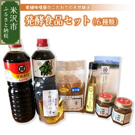 【ふるさと納税】老舗味噌屋が作る「発酵食品セット6種類」 醤油 めんつゆ 味噌 南蛮麹 ハーブビネガー 千枚漬けの素 発酵食品 調味料 詰め合わせ 贈答 贈り物 ギフト 山形県 米沢市