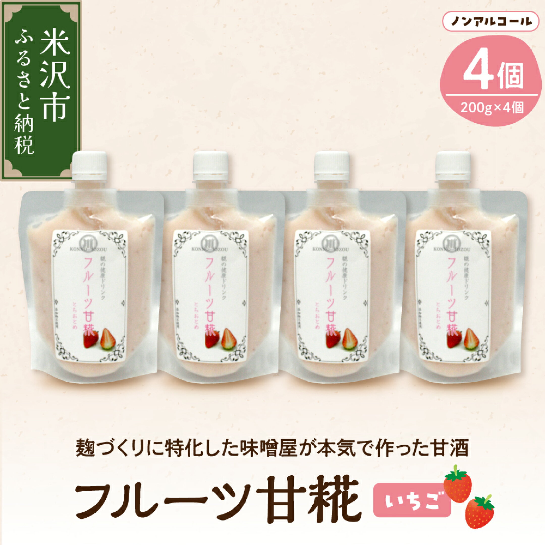 いちご 甘糀 フルーツ 甘酒 200g × 4個 セット 計 800g 