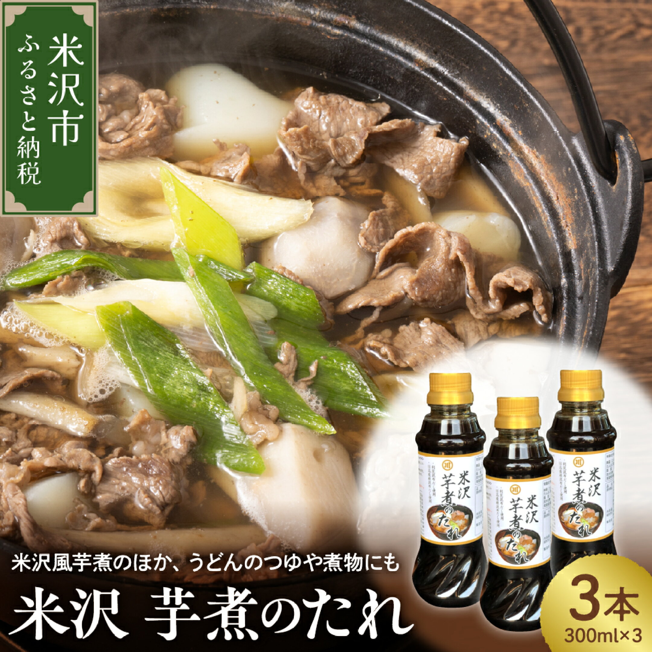 米沢芋煮のたれ 300ml × 3本 計 900ml