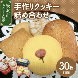【ふるさと納税】手作りクッキー 詰め合わせ セット 5種類 計 30枚 福祉施設 就労支援お菓子 洋菓子 クッキー 焼き菓子 送料無料 山形県 米沢市