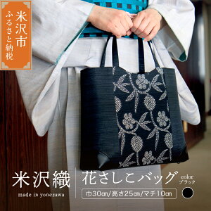 【ふるさと納税】花さしこバッグ 黒 ベージュ 選べる 刺し子 工芸 織物 バック ハンドバック ファッション小物 プレゼント ギフト 和装バック かばん ファッション 母の日 国産 日本製 山形