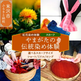 【ふるさと納税】【体験チケット やまがたの伝統染め】紅花染体験（シルクスカーフ） 現地体験型 (選べるサイズ ショート ミドル ロング) 利用券 山形県 米沢市