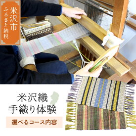 【ふるさと納税】【体験チケット 伝統の米沢織】シルク 織物体験 現地体験型 ( コース内容が選べる) 利用券 お試し 山形県 米沢市