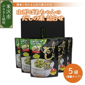 【ふるさと納税】【増量タイプ】山形ばあちゃんのだしの素 詰合せ セット 5袋 1袋36g 3〜4人前 2回分 だし 山形のだし だしの素 おかず 冷ややっこ ご飯 贈答 贈り物 ギフト プレゼント送料無料 山形県 米沢市